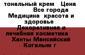 Makeup For Ever Liquid Lift тональный крем › Цена ­ 1 300 - Все города Медицина, красота и здоровье » Декоративная и лечебная косметика   . Ханты-Мансийский,Когалым г.